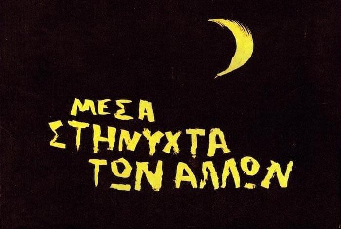 Μέσα στη Νύχτα των Άλλων