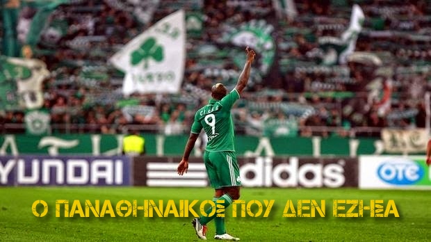 Ο Παναθηναϊκός που δεν έζησα