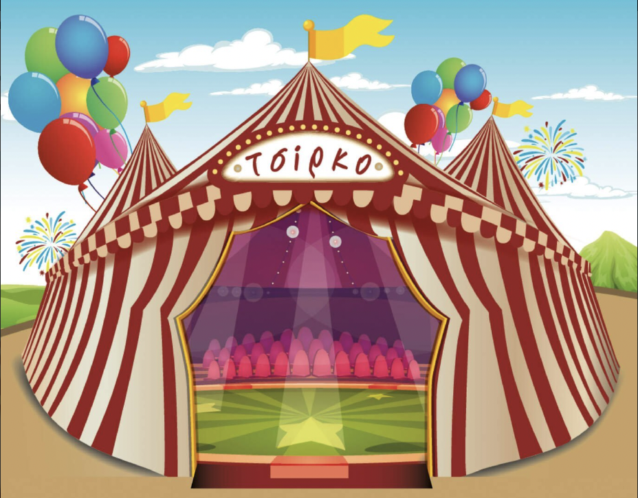 Το μεγάλο μας (μπασκετικό) τσίρκο